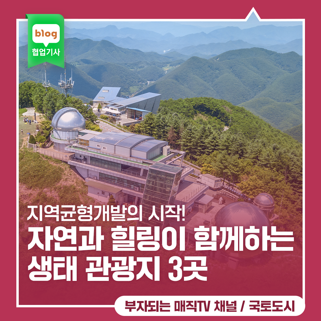 지역균형개발의 시작! 자연과 힐링이 함께하는 생태 관광지 3곳